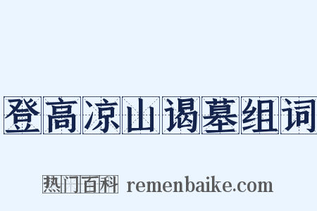 登高凉山谒墓组词是什么意思的图片